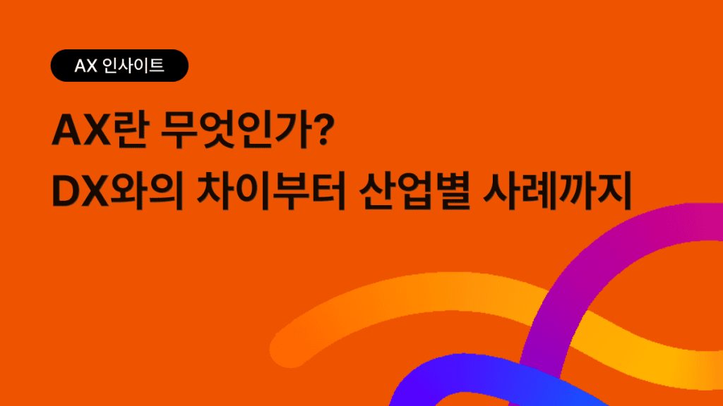 AX란 무엇인가? DX와의 차이부터 산업별 사례까지