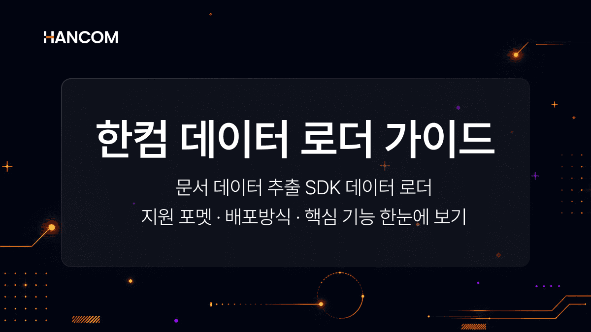 RAG·LLM 전처리의 시작, 한컴 데이터 로더 문서 파싱 솔루션- AI 학습 데이터로의 변환
