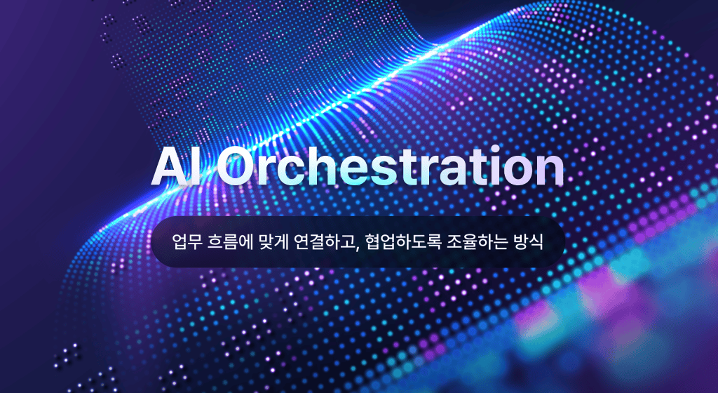 AI Orchestration 개념 설명 이미지