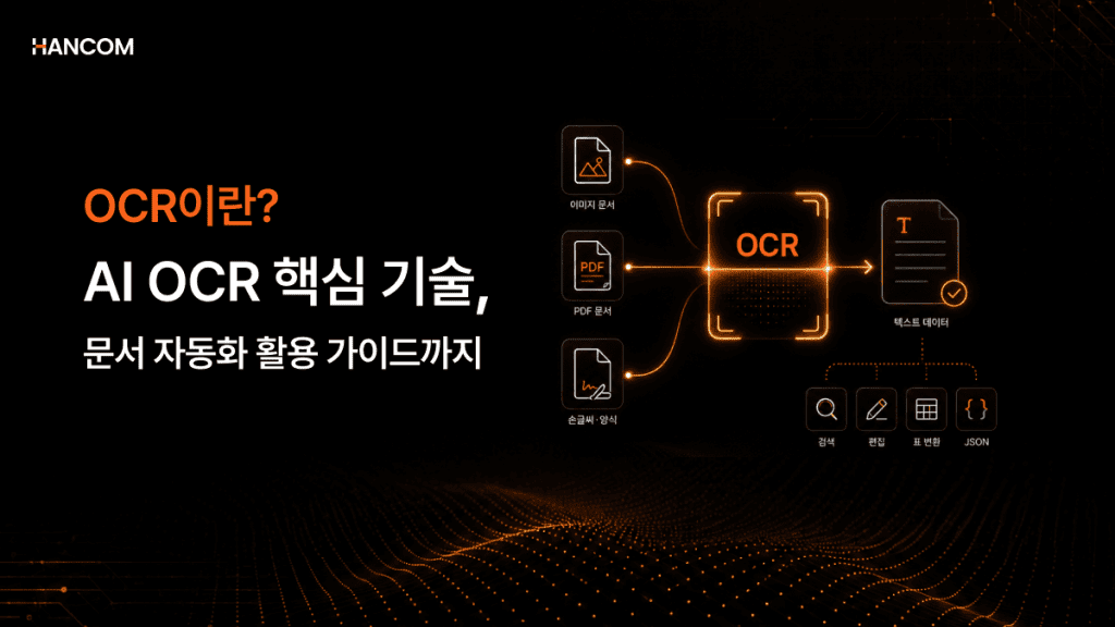 OCR이란? AI OCR 핵심 기술부터 문서 자동화 활용 가이드까지