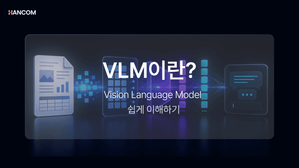 VLM이란? Vision Language Model 개념부터 문서 AI 활용까지 쉽게 이해하기
