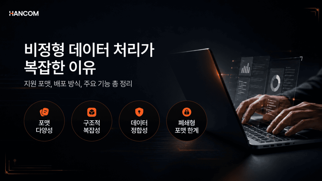 비정형 데이터 처리 복잡한 이유 설명 이미지 