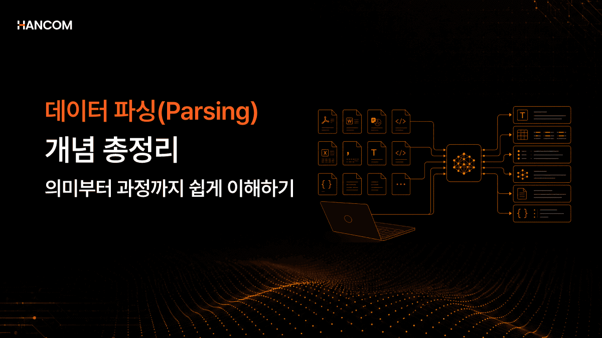 데이터 파싱(Parsing) 개념 총정리 – 의미부터 과정까지 쉽게 이해하기