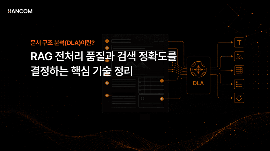 DLA(문서 구조 분석)란? RAG 전처리 품질과 검색 정확도를 결정하는 핵심 기술 정리