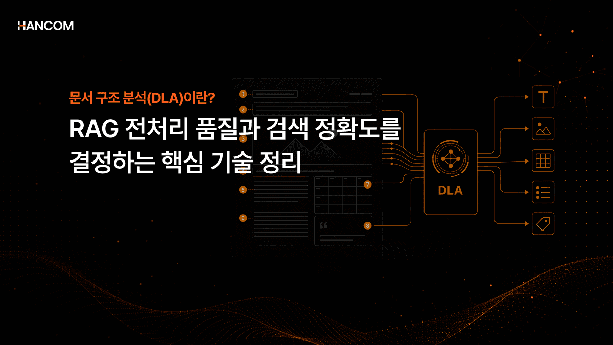 DLA(문서 구조 분석)란? RAG 전처리 품질과 검색 정확도를 결정하는 핵심 기술 정리