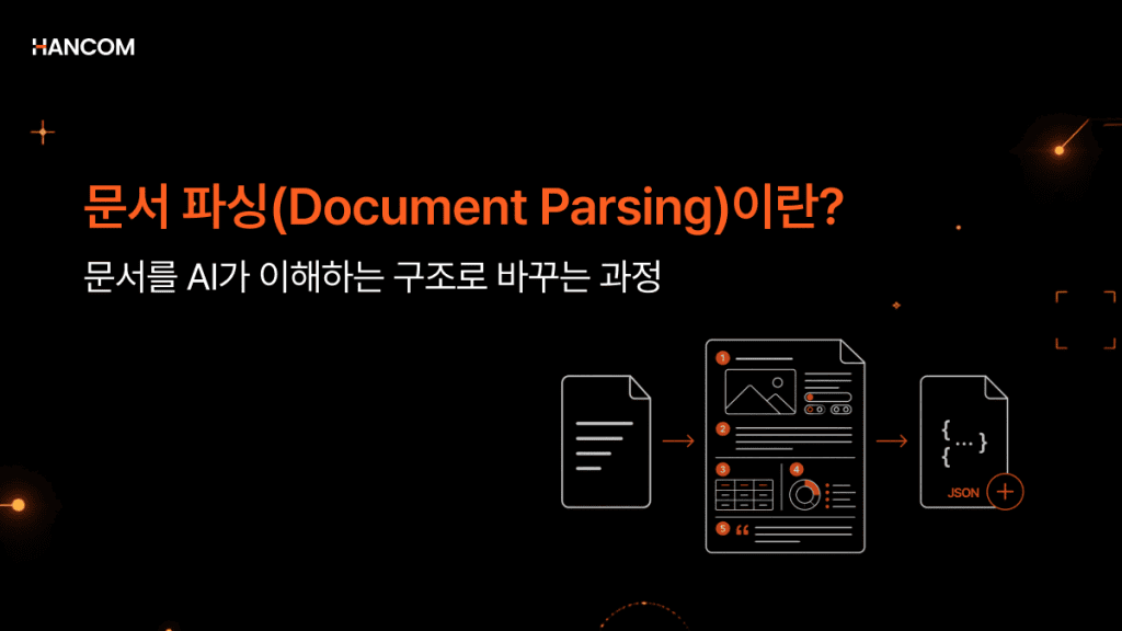 문서 파싱(Document Parsing)이란? PDF·HWP·HWPX 문서를 AI가 이해하는 구조로 바꾸는 과정