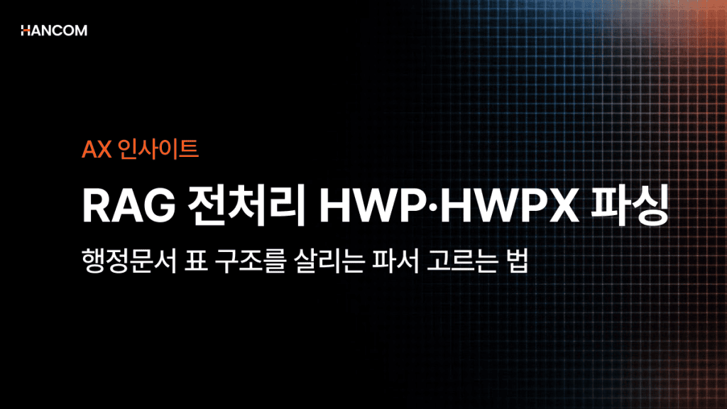 RAG 전처리 HWP·HWPX 파싱 – 행정문서 표 구조를 살리는 파서 고르는 법