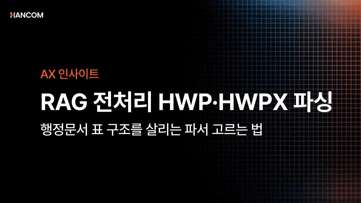 RAG 전처리 HWP·HWPX 파싱 – 행정문서 표 구조를 살리는 파서 고르는 법