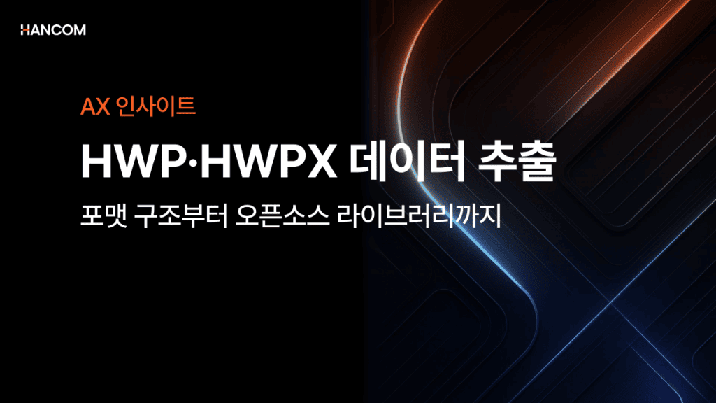 HWP·HWPX 데이터 추출 – 포맷 구조부터 오픈소스 라이브러리까지