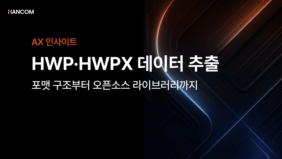 HWP·HWPX 데이터 추출 – 포맷 구조부터 오픈소스 라이브러리까지