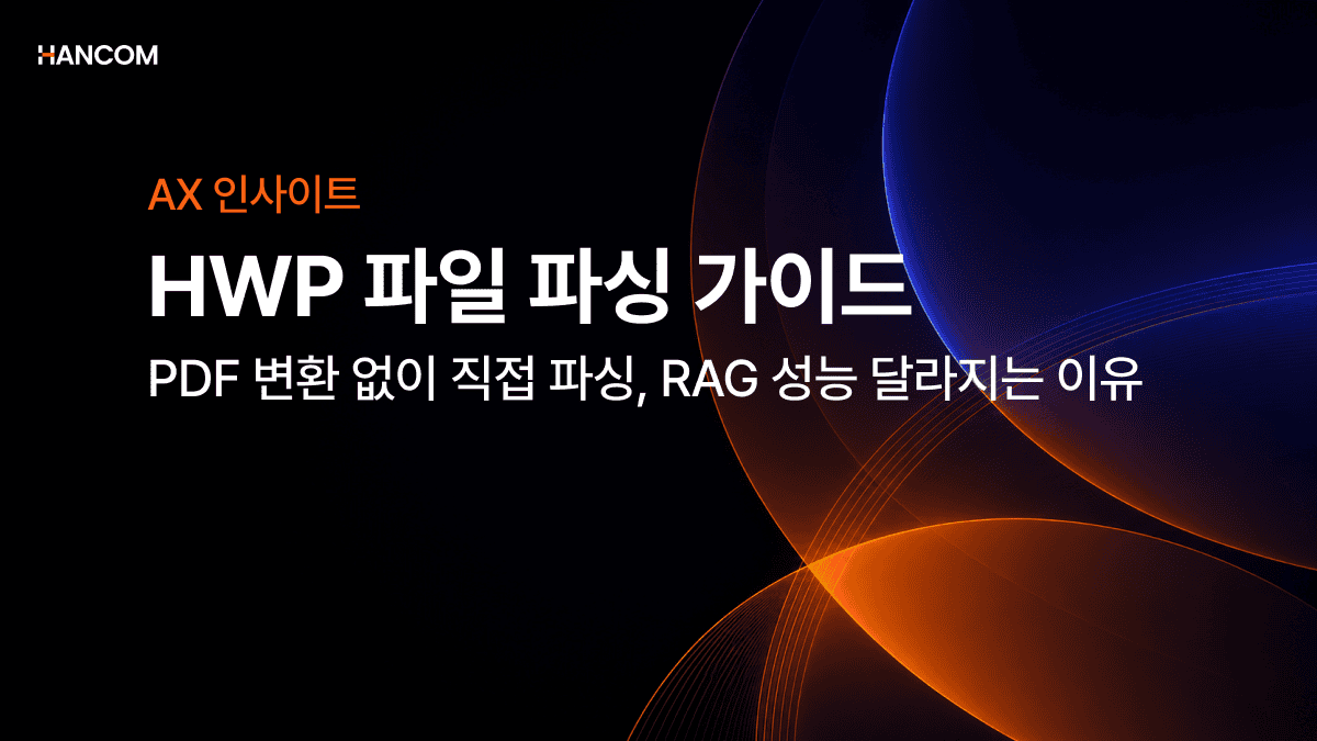 HWP 파일 파싱 가이드 | PDF 변환 없이 직접 파싱하면 RAG 성능이 달라지는 이유