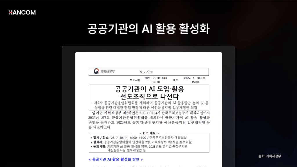 Policy Background for HWP RAG Preprocessing: Ministry of Economy and Finance Press Release on Activating AI Utilization in Public Institutions