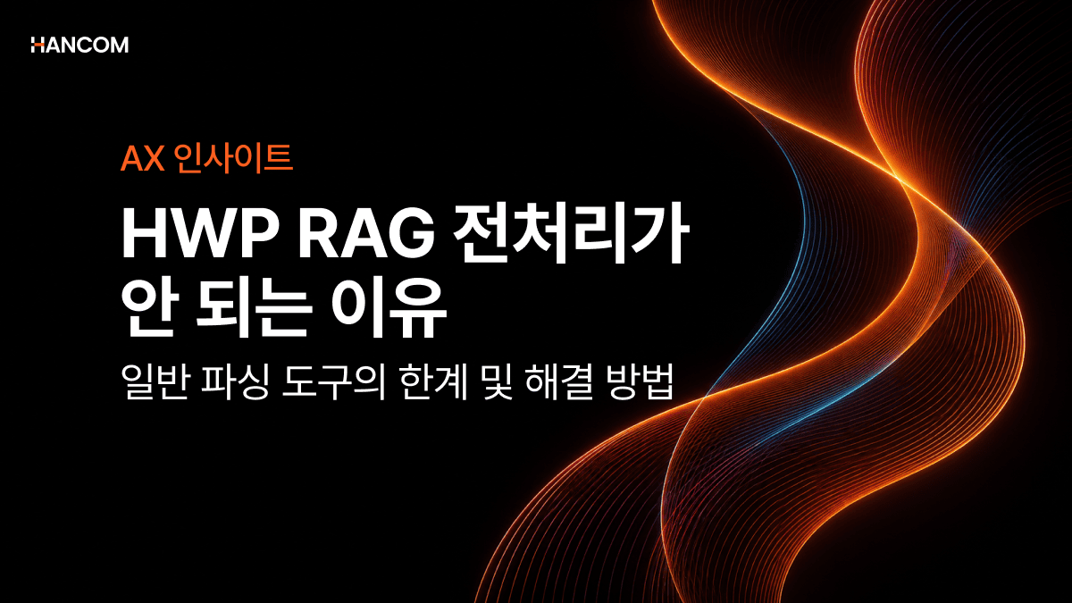 HWP RAG 전처리가 안 되는 이유 | 일반 파싱 도구의 한계 정리와 해결 방법
