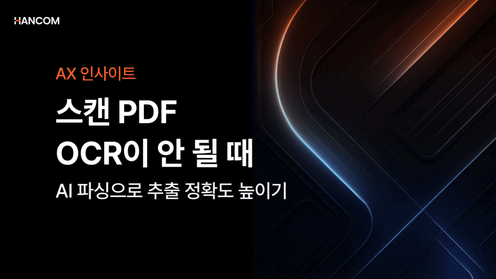 스캔 PDF OCR이 안 될 때, AI 파싱으로 추출 정확도 높이기