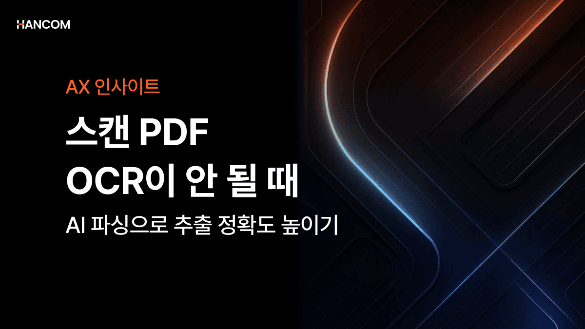 스캔 PDF OCR이 안 될 때, AI 파싱으로 추출 정확도 높이기