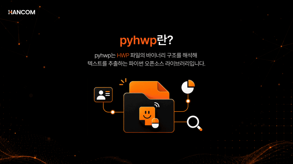 파이썬 HWP 텍스트 추출 라이브러리 pyhwp의 정의와 기본 개념을 설명하는 이미지