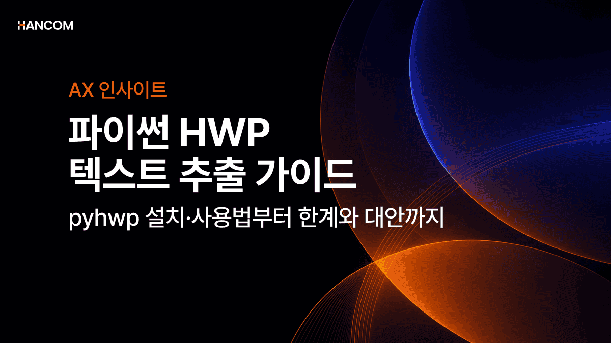 파이썬으로 HWP 텍스트 추출하는 방법: pyhwp 설치·사용법부터 한계와 대안까지