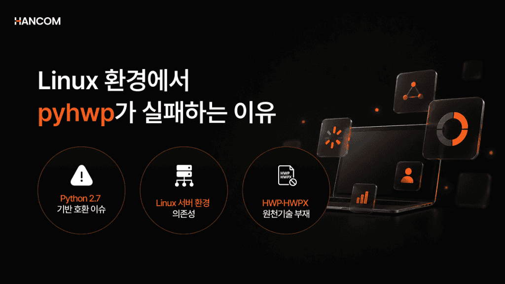 파이썬 HWP 텍스트 추출 시 Linux 환경에서 pyhwp가 실패하는 세 가지 이유