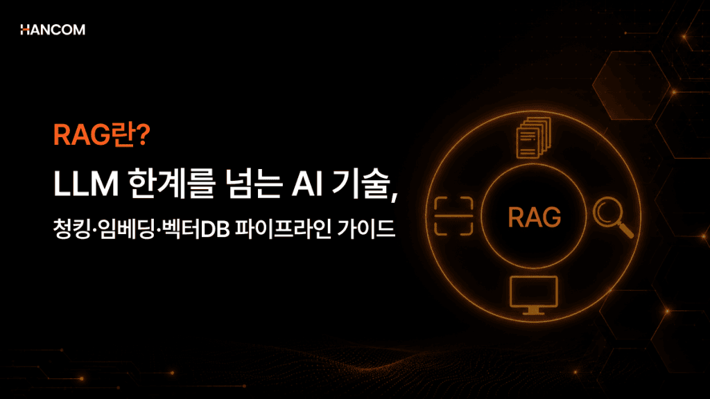 RAG란? 청킹·임베딩·벡터DB 저장까지 파이프라인 가이드