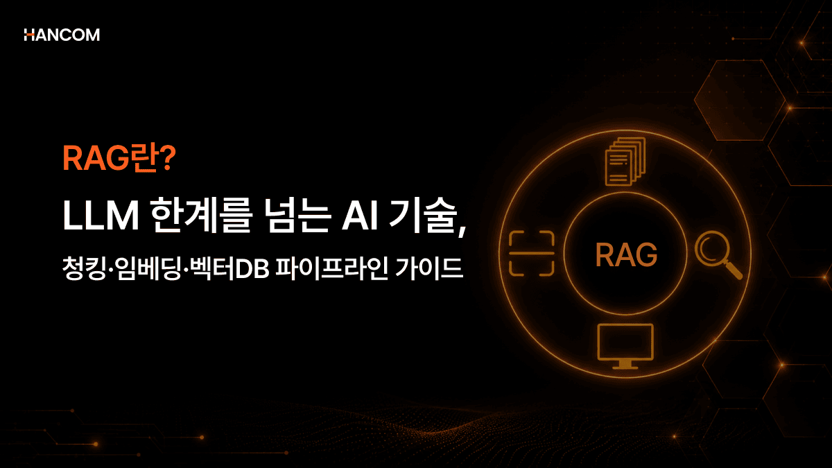RAG란? 청킹·임베딩·벡터DB 저장까지 파이프라인 가이드