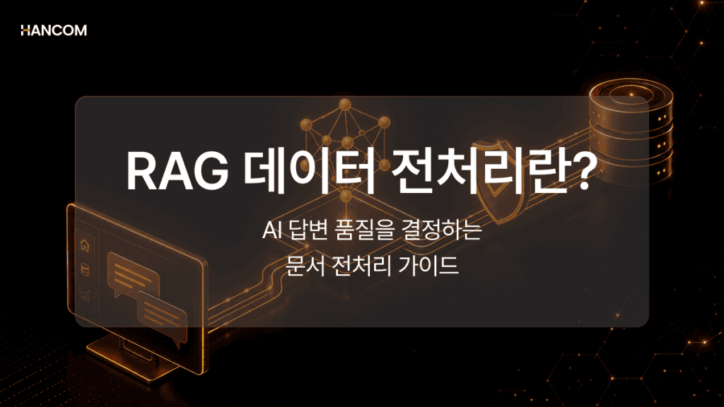 RAG 데이터 전처리란? AI 답변 품질을 결정하는 문서 전처리 가이드