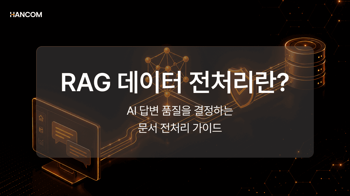 RAG 데이터 전처리란? AI 답변 품질을 결정하는 문서 전처리 가이드