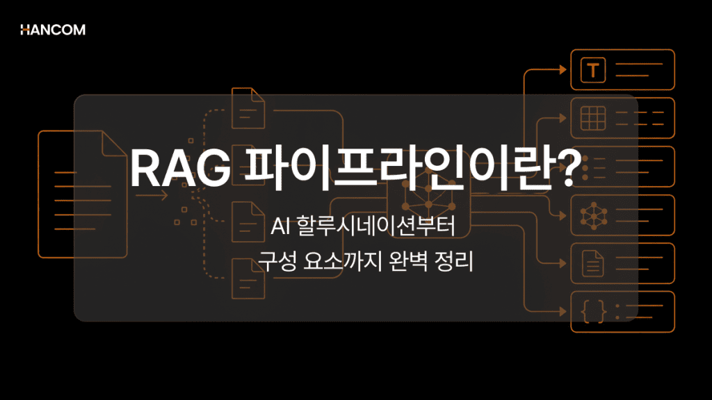 RAG 파이프라인이란? AI 할루시네이션부터 구성 요소까지 완벽 정리