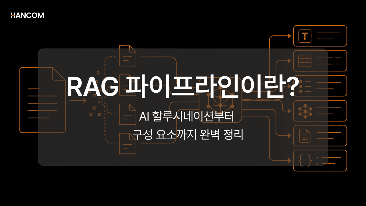 RAG 파이프라인이란? AI 할루시네이션부터 구성 요소까지 완벽 정리