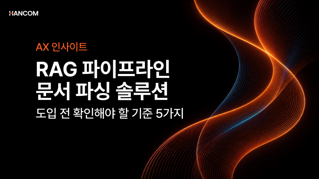 RAG 파이프라인 문서 파싱 솔루션, 도입 전 확인해야 할 기준 5가지