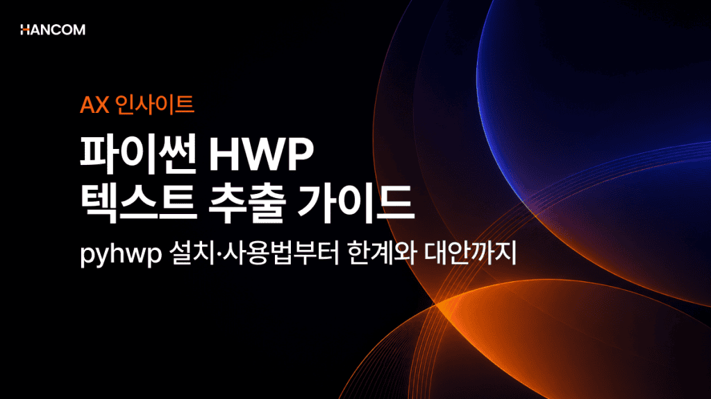 파이썬으로 HWP 텍스트 추출하는 방법: pyhwp 설치·사용법부터 한계와 대안까지
