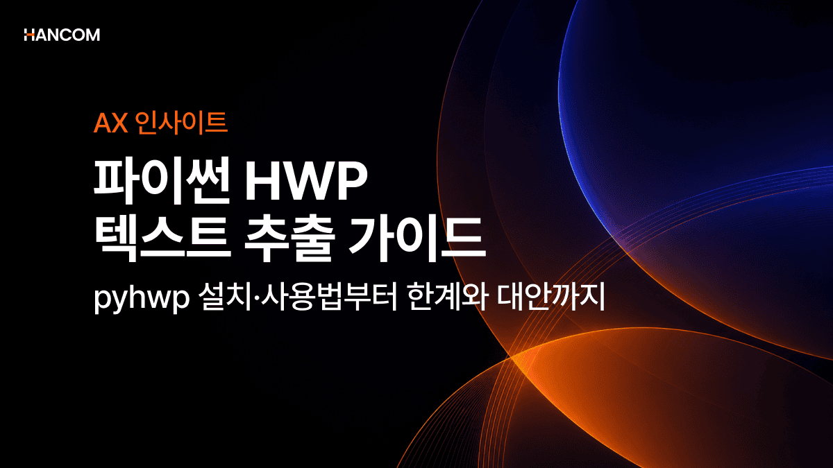 파이썬으로 HWP 텍스트 추출하는 방법: pyhwp 설치·사용법부터 한계와 대안까지