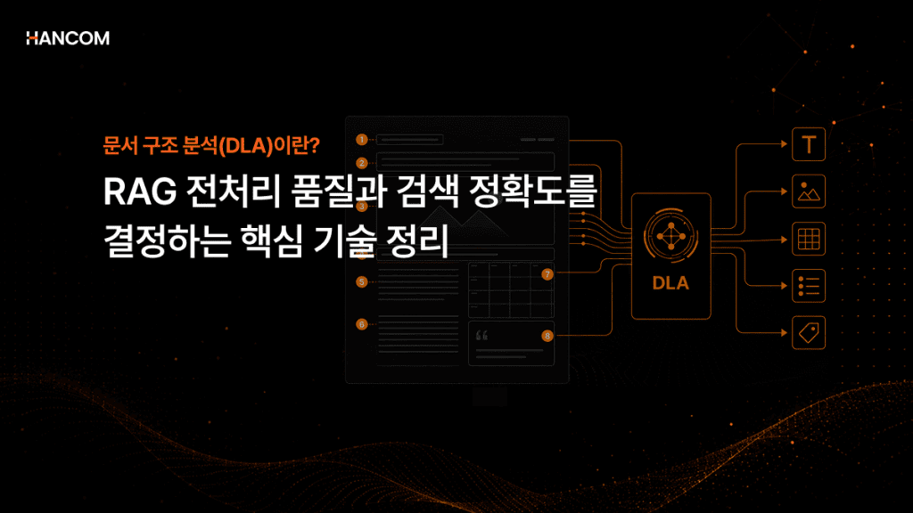DLA(문서 구조 분석)란? RAG 전처리 품질과 검색 정확도를 결정하는 핵심 기술 정리