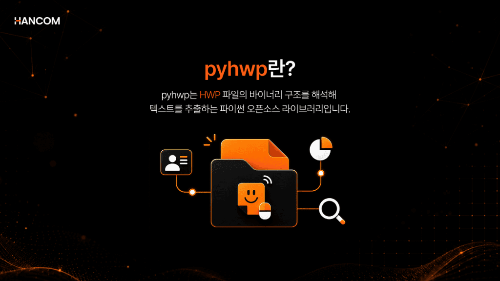 pyhwp를 활용한 파이썬 HWP 텍스트 추출과 라이브러리 개념을 소개하는 이미지