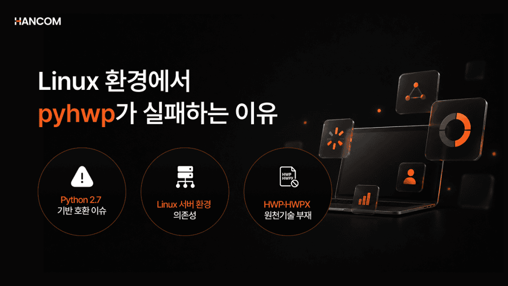 Linux 환경에서 pyhwp 기반 파이썬 HWP 텍스트 추출이 실패하는 원인과 Python 2.7 호환 문제·HWPX 원천기술 부재 이슈를 설명한 이미지