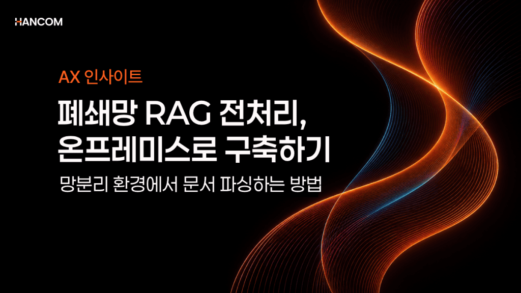 폐쇄망 RAG 전처리 방법 – 온프레미스 구축 가이드