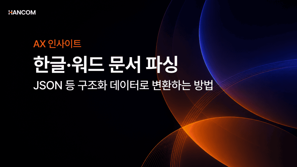 한글·워드 문서 파싱, JSON 등 구조화 데이터로 변환하는 방법