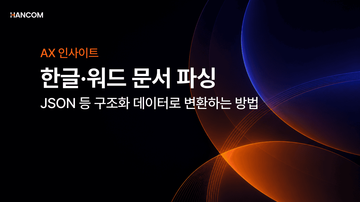 한글·워드 문서 파싱, JSON 등 구조화 데이터로 변환하는 방법