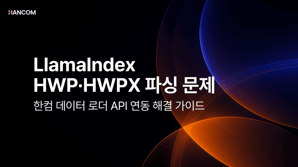Limitations of LlamaIndex HWP·HWPX Parsing and Integration Guide for Hancom Data Loader API