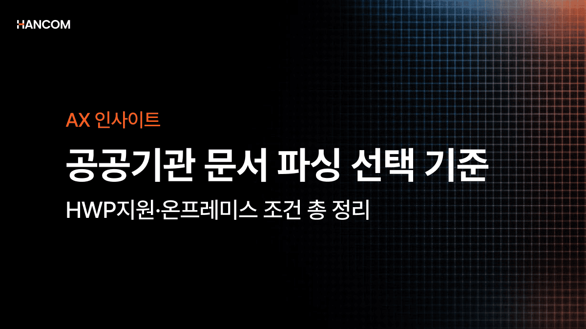 공공기관 문서 파싱 솔루션 선택 기준 | HWP 지원·온프레미스 조건 총정리
