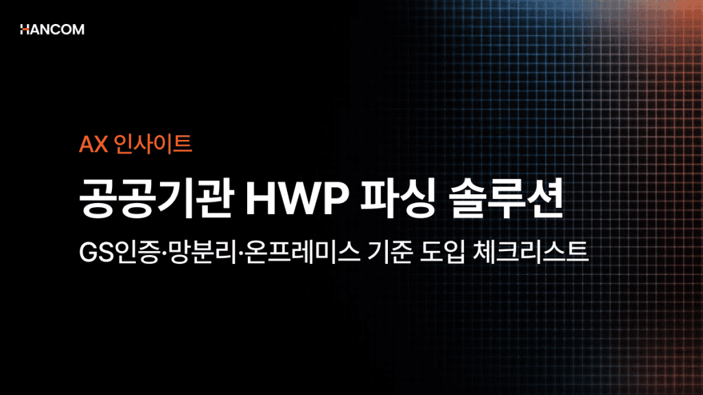 Public Institution HWP Parsing Solution Adoption Checklist | GS Certification, Network Separation, and On-Premises Criteria
