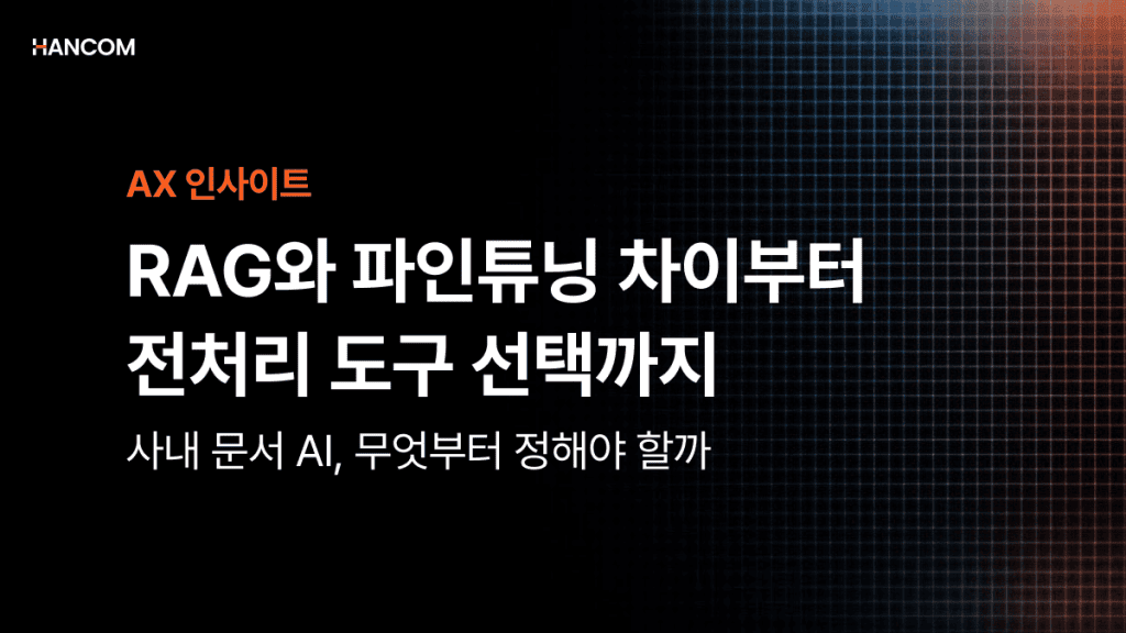 RAG와 파인튜닝 차이부터 전처리 도구 선택까지 | 사내 문서 AI, 무엇부터 정해야 할까