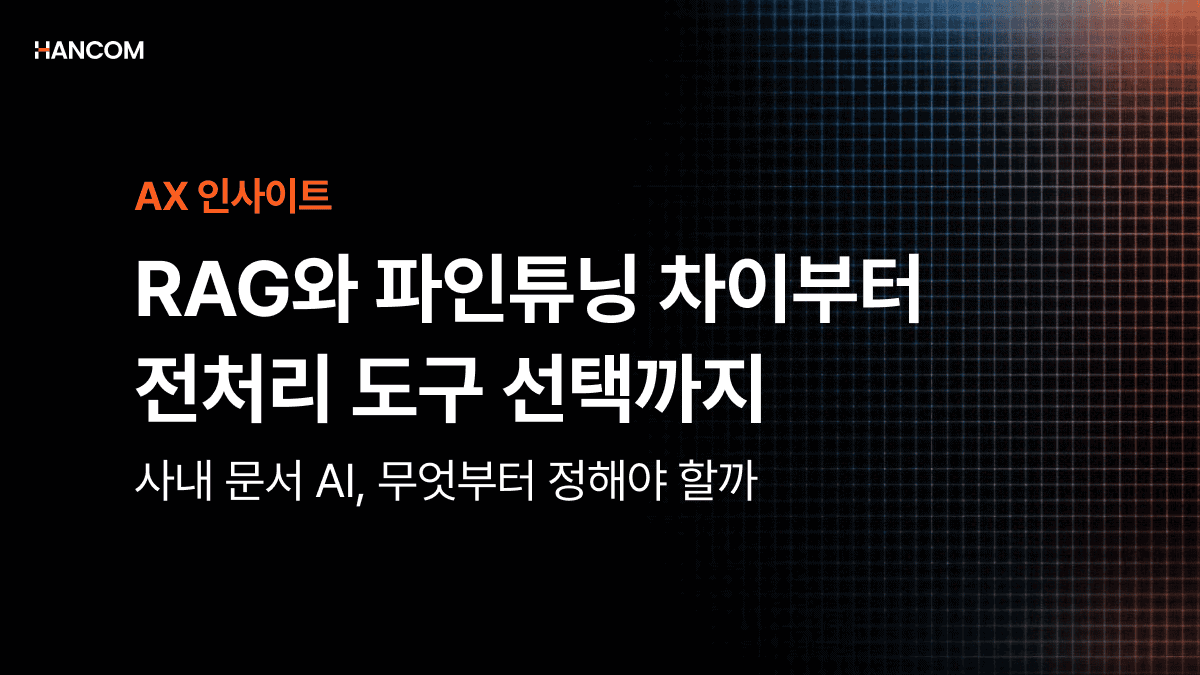 RAG와 파인튜닝 차이부터 전처리 도구 선택까지 | 사내 문서 AI, 무엇부터 정해야 할까