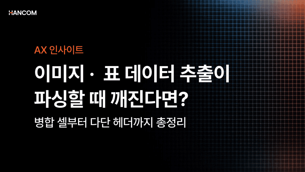 이미지 · 표 데이터 추출이 파싱할 때 손상된다면? – 병합 셀부터 다단 헤더까지 총정리