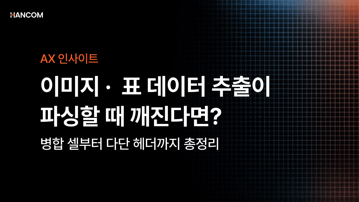 이미지 · 표 데이터 추출이 파싱할 때 손상된다면? – 병합 셀부터 다단 헤더까지 총정리