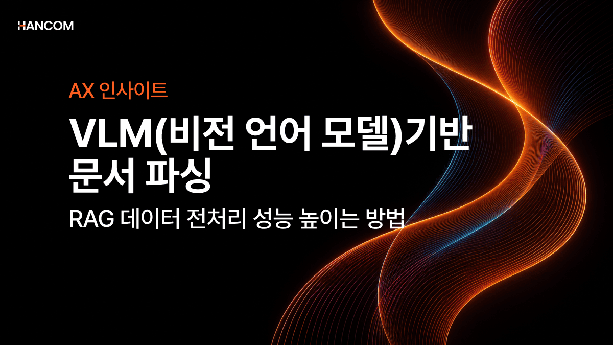 VLM(Vision-Language Model, 시각 언어 모델) 기반 문서 파싱으로 RAG 데이터 전처리 성능 높이는 방법
