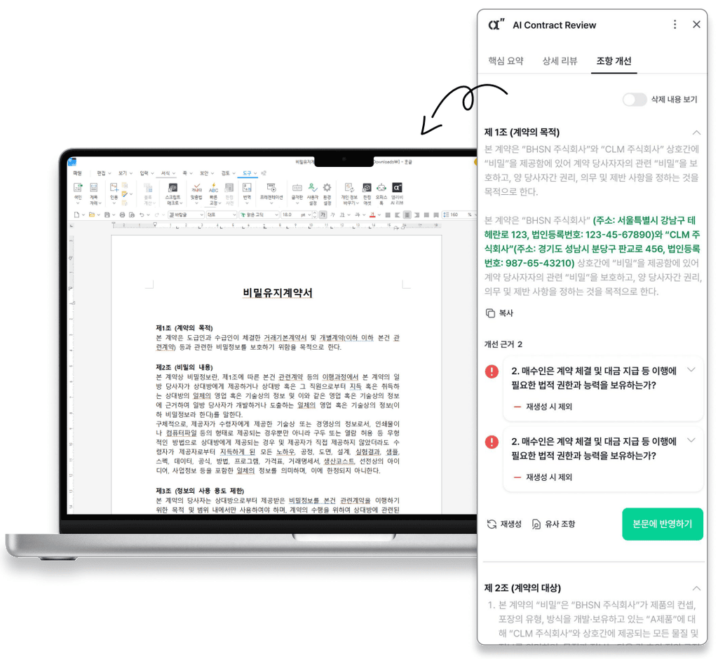 한글 비밀유지계약서와 앨리비의 조항 개선·본문 반영 화면