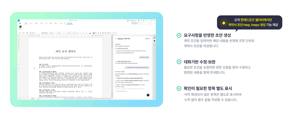 한애드온즈 앨리비의 계약서 작성 화면과 초안 생성·수정 기능 안내