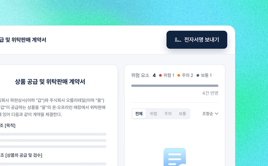 앨리비 계약서 검토 화면의 전자서명 보내기 버튼