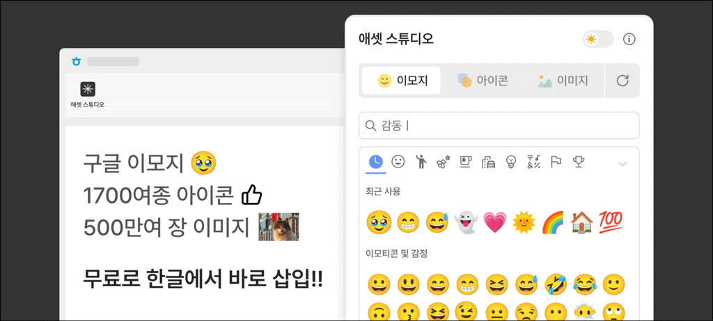 한글에 이모지·아이콘·이미지를 삽입할 수 있는 애셋 스튜디오의 이모지 선택 화면