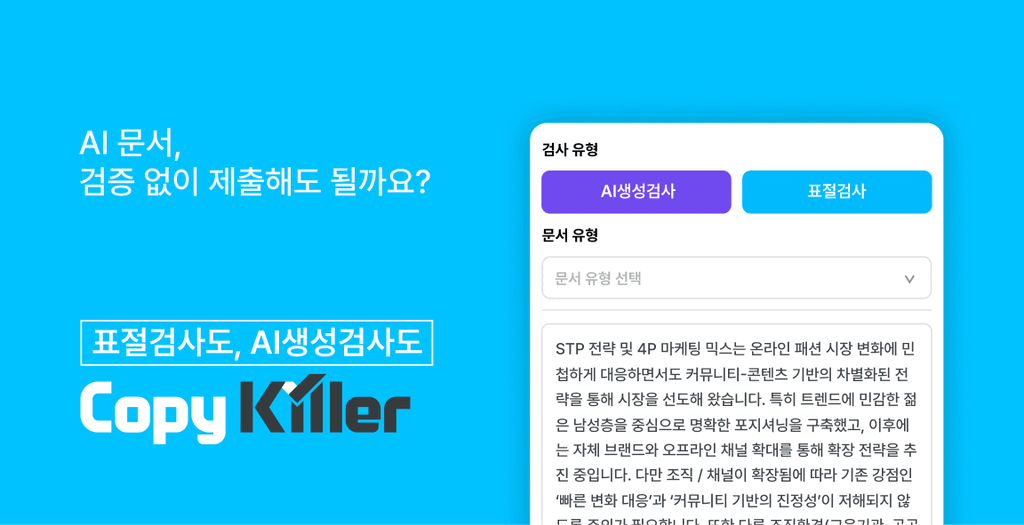카피킬러의 AI생성검사·표절검사 선택 버튼과 검사할 문서 입력 화면